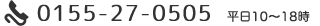 0155-27-0505 10:00～18:00