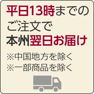 平日13時までのご注文で本州翌日お届け