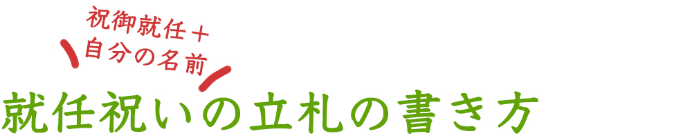 就任祝いの立て札の書き方