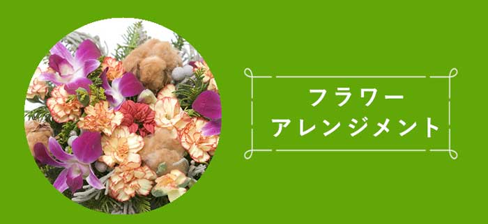 フラワーアレンジメント