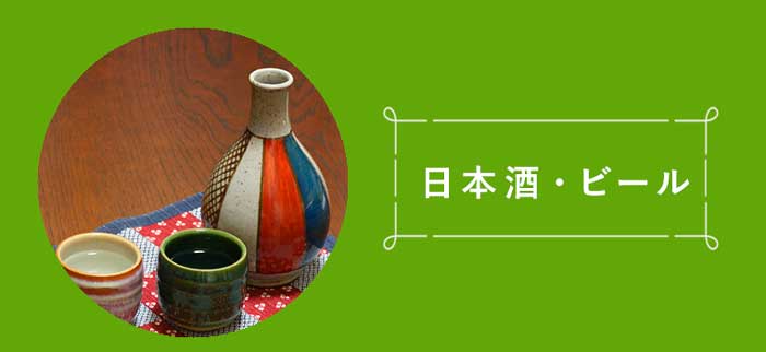 日本酒・お酒