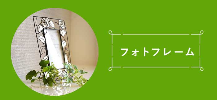 フォトフレーム・写真立て