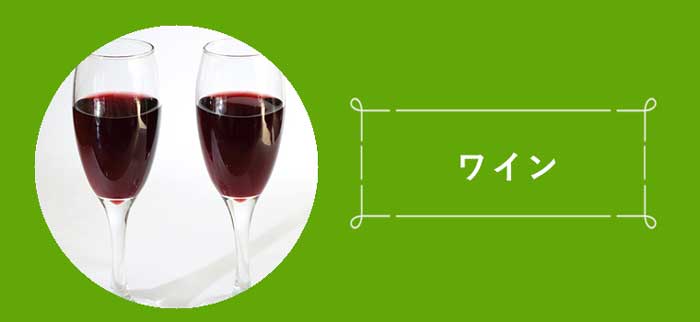 ワイン・ワイングラス