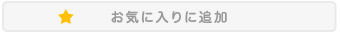 お気に入りに追加