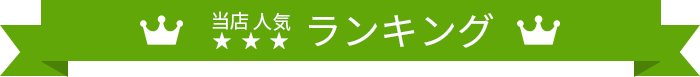 当店人気ランキング